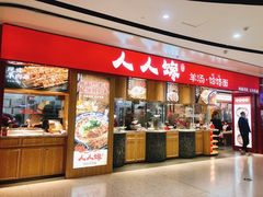 -人人馋羊汤·饸饹面(住总万科店)