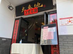 门面-大秦地·西北菜(纬四路店)
