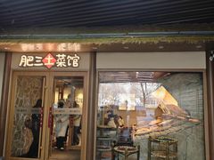 -肥三土菜馆(五四广场店)
