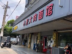 门面-小龙大肉面馆