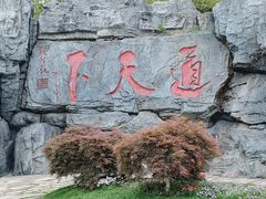 -茅山东方盐湖城景区