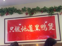 -回味黑鸭煲·始于2006(万松园店)