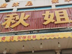 门面-秋姐美食店(旅游大道店)