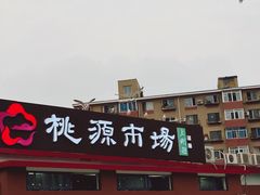 -桃源市场(解放路店)