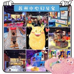 -幻贝家儿童乐园(苏州中心店)