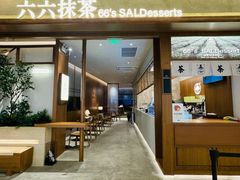 -六六·抹茶66’s SALDessert(保利时光里店)