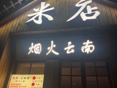-米店·云南菜(南门店)