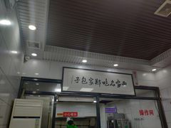 -郑家包子牛肉拉面(尚勤路店)
