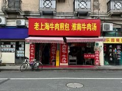 -牛煎里牛肉煎包淮南牛肉汤(广东路店)