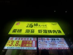 -汤姆大师傅鲜香牛肉饼(深圳保利文化广场店)