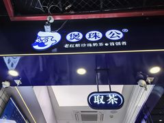 -煲珠公·老红糖珍珠奶茶(长宁龙之梦店)
