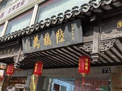 -陆稿荐观前街店