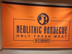 -新石器烤肉(虹悦城店)