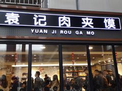 门面-袁记肉夹馍(北客站店)