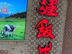 -北疆饭店(大运河博物馆宝龙店)