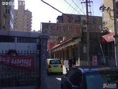 入口处-乡村驴肉馆羊蝎子