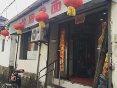 门面-原怡园面馆(拙政园店)