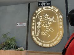 -西塔老太太泥炉烤肉(望京一店)