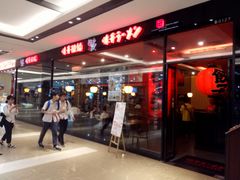 -味千拉面(惠州文昌一路分店)