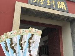 &nbsp;大门-开封府