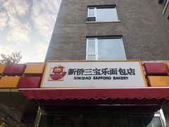 门面-新侨三宝乐面包店(崇文门店)