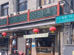 -护国寺小吃(地安门店)