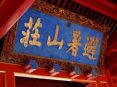 -承德避暑山庄景区