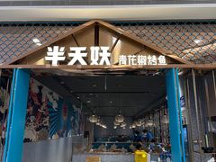 -半天妖烤鱼(呼市摩尔城店)