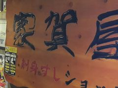 -家贺屋刺身寿司专门店