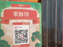 -栗酥饼(南长街店)