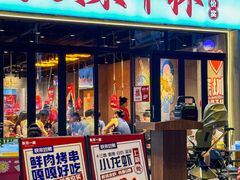 -东方一串·鲜肉小串·小酒馆(壹航城店)