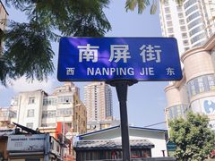 -南屏步行街