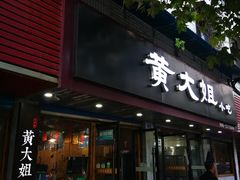 门面-黄大姐小吃(长征路店)