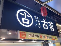 -古茗(慈溪龙兴街店)
