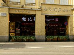 -钜记手信(新马路旗舰店)