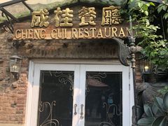 门面-成桂西餐厅·42年的味道(五大道疙瘩楼店)