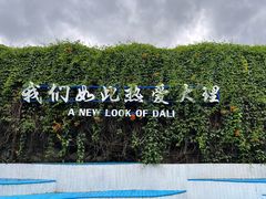 -崇圣寺三塔文化旅游区