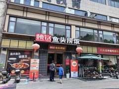 -魏铭鱼头捞饭(晋阳路店)