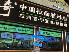 -丝路传奇·中国拉面航母店(北医三院店)