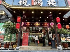 -悦满楼·西关名点·湛江名菜(航空综合大厦店)