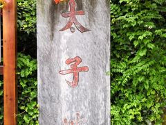 -武当山风景区-太子坡