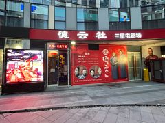 -德云社(三里屯店)