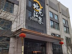 -北苑汤泉