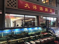 -大洋海鲜居·海鲜特色菜(墟沟海鲜美食城店)