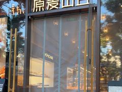 门面-原麦山丘(东四店)