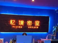 -瞳灵人·沉浸式密室剧场(杭州旗舰店)