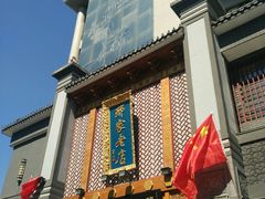 门面-邢家锅贴老店·非遗·开封菜(金明广场店)