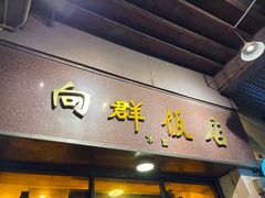 -粤·向群饭店(龙津东路总店)
