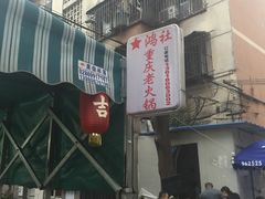 门面-星鸿社重庆老火锅
