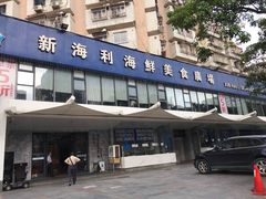 门面-新海利(北岭店)